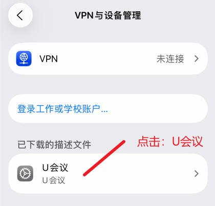 点击U会议描述文件